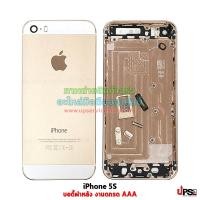 ราคา อะไหล่ บอดี้ฝาหลัง Apple iPhone 5S เกรด AAA สีทอง (1955)