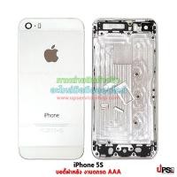ราคา อะไหล่ บอดี้ฝาหลัง Apple iPhone 5S เกรด AAA สีเงิน (1953)