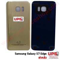 ราคา ฝาหลัง Samsung Galaxy S7 Edge สีทอง (1064)