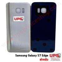 ราคา ฝาหลัง Samsung Galaxy S7 Edge สีเงิน (1346)