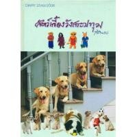 ราคา สัตว์เลี้ยงวังสระปทุม Diary ปี 2549/2006 (9789749931370)