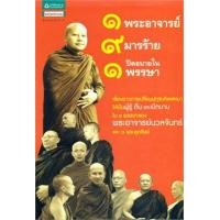 ราคา 1 พระอาจารย์ 9 มารร้าย ปิดอบายใน 1 พรรษา (9786165190800)