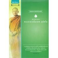 ราคา ธรรมะจากพระอาจารย์มานพ อุปสโม (9786165190923)