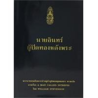 ราคา นายอินทร์ ผู้ปิดทองหลังพระ (9786162070792)