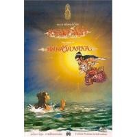 ราคา พระราชนิพนธ์เรื่อง พระมหาชนก ฉบับการ์ตูน สองภาษา (ภาพสีตลอดเล่ม) (9786162070822)