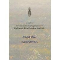 ราคา พระมหาชนก (ปกอ่อนสีฟ้า) (พิมพ์ใหม่) (9786162070815)