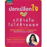 ราคา ปอกเปลือกใจ แก้ข้างในไม่ใช่ข้างนอก (9786163879417)