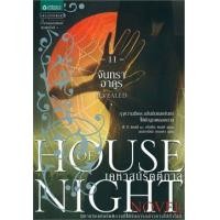 ราคา House of Night เคหาสน์รัตติกาล 11 จันทราอาดูร (9786163879479)