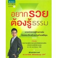 ราคา อยากรวยต้องรู้ธรรม (9786163879707)