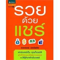 ราคา รวยด้วยแชร์ (9786163879820)