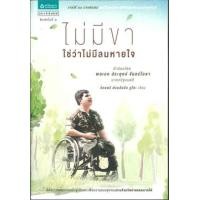 ราคา ไม่มีขา ใช่ว่าไม่มีลมหายใจ (9786161804770)