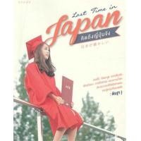 ราคา Last time in japan คิดถึงญี่ปุ่นจัง (9786161808990)