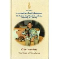 ราคา เรื่อง ทองแดง (ปกแข็ง) The Story of Tongdaeng (Thai-Eng) (9786167267531)
