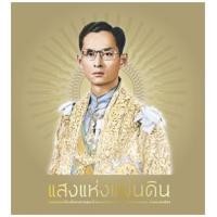 ราคา แสงแห่งแผ่นดิน (ปกแข็ง) (9786161821845)