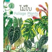 ราคา ไม้ใบ Foliage Plants (9786161825225)