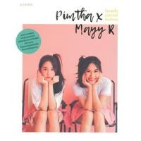 ราคา Pimtha x Mayy R โลกสดใสเวลาเรามีใครสักคน (9786161829056)
