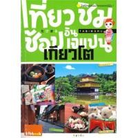 ราคา เที่ยว ชิม ช้อป อิน เจแปน เกียวโต (9786168210048)