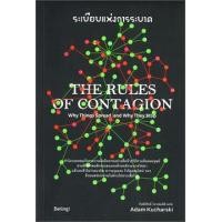 ราคา ระเบียบแห่งการระบาด THE RULES OF CONTAGION (9786169352556)