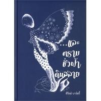 ราคา ...และตราบชั่วฟ้าดินสลาย (9786164510449)