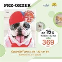 ราคา คู่มือเลี้ยงสุนัข DOG STORIES (9786161844660)