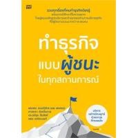 ราคา ทำธุรกิจแบบผู้ชนะในทุกสถานการณ์ (9786161846046)