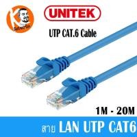 ราคา Unitek สายแลนสำเร็จ LAN UTP CAT6 ความยาว 1M-20M Y-C812ABL / 5M (334)
