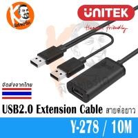 ราคา Unitek USB2.0 Extension Cable สายต่อยาว USB2.0 แบบมีวงจรขยายในตัว ทำให้สัญญาณวิ่งได้เต็มสปีด ใช้งานได้จริง Y-278 /10M (287)
