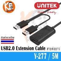 ราคา Unitek USB2.0 Extension Cable สายต่อยาว USB2.0 แบบมีวงจรขยายในตัว ทำให้สัญญาณวิ่งได้เต็มสปีด ใช้งานได้จริง Y-277 /5M (288)