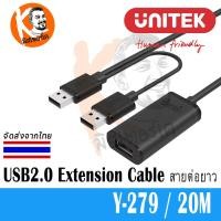 ราคา Unitek USB2.0 Extension Cable สายต่อยาว USB2.0 แบบมีวงจรขยายในตัว ทำให้สัญญาณวิ่งได้เต็มสปีด ใช้งานได้จริง Y-279 /20M (422)