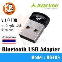 ราคา USB Bluetooth 4.0 Adapter for PC รุ่น Avantree DG40S อุปกรณ์ รับ-ส่ง สัญญาณบลูทูธ รองรับ EDR 3Mbps (365)