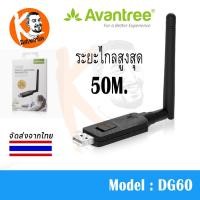 ราคา Bluetooth HD BT5.0 USB Long Range Audio Transmitter & Dongle Avantree รุ่น DG60 ส่งสัญญาณได้ไกลสูงสุด 50 เมตร รองรับทั้ง aptX-HD และ Low Latency (396)