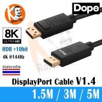 ราคา Dope DisplayPort Cable V1.4 รองรับ 8K 60Hz , 4K 144Hz , 2K 240Hz , 1080P 240Hz รุ่น DP-6447, DP-6448, DP-6449 DP-6447 / 1.5M (468)