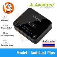 ราคา ตัวส่งสัญญาณ Bluetooth Dual Link Bluetooth Transmitter 5.0 Audio aptX Low Latency จาก Avantree รุ่น Audikast Plus ไกลสุด 30M. (402)