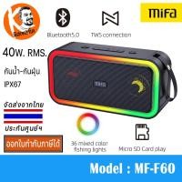 ราคา ลำโพงบลูทูธ V5.0 MiFa รุ่น F60 40Watt. รองรับ TWS เบสทรงพลังด้วยวงจรขยาย Class D แสงไฟ RGB กันน้ำ IPX7 (456)