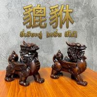 ราคา ปี่เซียะมงคล ขนาดเล็ก 1 คู่ เรซิ่น สีไม้เข้ม (2534)