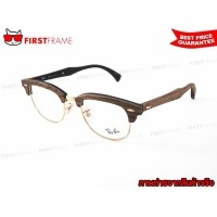ราคา RayBan RX5154M 5561 CLUBMASTER WOOD