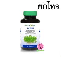 ราคา (ยกโหล ราคาส่ง) Herbal One พรมมิ 60แคปซูล อ้วยอัน เฮอร์บัล วัน สารสกัดจากต้นพรมมิ บำรุงสมอง เสริมสร้างความจำ (5067)
