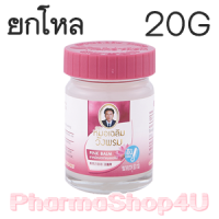 ราคา (ยกโหล ราคาส่ง) ยาหม่องบัวบาน สีชมพู หมอเฉลิม วังพรม 20G ใช้บรรเทาอาการคัดจมูกเนื่องจากหวัด ให้ความรู้สึกเย็น หายใจสะดวก (6773)