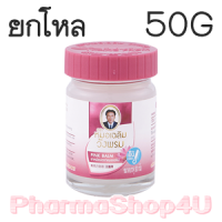 ราคา (ยกโหล ราคาส่ง) ยาหม่องบัวบาน สีชมพู หมอเฉลิม วังพรม 50G ใช้บรรเทาอาการคัดจมูกเนื่องจากหวัด ให้ความรู้สึกเย็น หายใจสะดวก (6779)