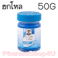 ราคา (ยกโหล ราคาส่ง) ยาหม่องสีฟ้า หมอเฉลิม วังพรม 50G ใช้บรรเทาอาการหวัดคัดจมูก ให้ความรู้สึกเย็น หายใจสะดวก (6797)