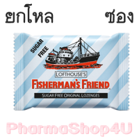 ราคา (ยกโหล ราคาส่ง) Original Fisherman's Friend Sugar Free Flavour Lozenges 25g ฟิชเชอร์แมนส์ เฟรนด์ ยาอม บรรเทาอาการระคายคอ ออริจินอล (8134)