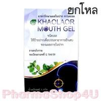 ราคา (ยกโหล ราคาส่ง) Khaolaor Mouth gel for Ulcer 1 G ขาวละออ ยาทารักษาแผลในปาก คนท้องใช้ได้ ไม่มีส่วนผสมของ Steroid ปลอดภัยสูง (9511)