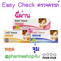 ราคา (แบบหยด จุ่ม ฉี่ผ่าน) ชุดตรวจตั้งครรภ์ Easy Check Preg Test (ฉี่ผ่าน) ชุดตรวจตั้งครรภ์ Easy Check Preg Test อุปกรณ์ที่ตรวจวัดหาระดับฮอร์โมน hCG ที่ร่างกายสร้างขึ้นเมื่อเข้าสู่ภาวะตั้งครรภ์ (9861)
