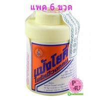 ราคา แพ็ค6ขวด แป้งโยคี ปริมาณ 100 กรัม YOKI RADIAN Powder - แป้งเย็น ลดผด ผื่น คัน และกลิ่นอับชื้น (11841)