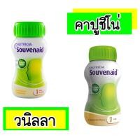 ราคา NUTRICIA SOUVENAID VANILLA /CAPPUCCINO 125ML.นิวทริเซีย ซูวีเนด อาหารชนิดเหลวสำหรับผู่ป่วยอัลไซเมอร์ระยะเริ่มเเรก (13386)
