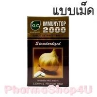 ราคา KLO ขาวละออ (เม็ด) Immunytop 2000 mg 100 เม็ด อิมมิวนีท้อป ป้องกันโรคหลอดเลือดหัวใจอุดตัน ลดภาวะความดันโลหิตสูง (8927)