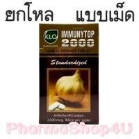 ราคา (ยกโหล ราคาส่ง) KLO ขาวละออ (เม็ด) Immunytop 2000 mg 100 เม็ด อิมมิวนีท้อป ป้องกันโรคหลอดเลือดหัวใจอุดตัน ลดภาวะความดันโลหิตสูง (8932)