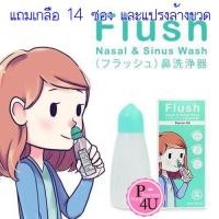 ราคา Flush Starter Kit ชุดอุปกรณ์ล้างจมูก พร้อมเกลือ 14ซอง เพียงเติมน้ำสะอาดจนถึงขีดที่กำหนด และใส่ซองน้ำเกลือ จากนั้นนำไปล้างจมูกได้เลย (10154)