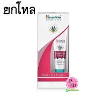ราคา (ยกโหล ราคาส่ง) Himalaya Herbals Under Eye Cream 15mL อายครีมสูตรอ่อนโยน เติมความชุ่มชื่น ลดรอยหมองคล้ำ ลดการบวม ช่วยให้ผิวรอบดวงตาเปล่งประกายสดใส (4530)