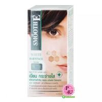 ราคา (ซื้อ3 ราคาพิเศษ) Smooth-E White Babyface Serum 0.4oz (12G) ดูแลรักษา ฝ้า อย่างมืออาชีพ ช่วยลดฝ้าใน 4 สัปดาห์แรกที่ใช้ (2613)